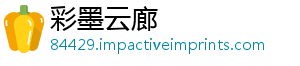 彩墨云廊